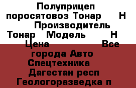 Полуприцеп поросятовоз Тонар 9746Н-064 › Производитель ­ Тонар › Модель ­ 9746Н-064 › Цена ­ 3 040 000 - Все города Авто » Спецтехника   . Дагестан респ.,Геологоразведка п.